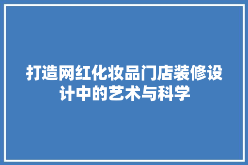 打造网红化妆品门店装修设计中的艺术与科学