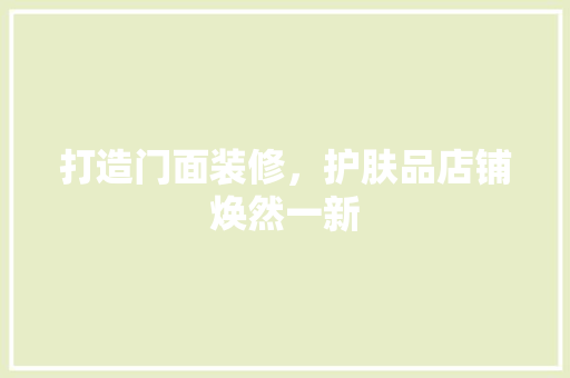打造门面装修，护肤品店铺焕然一新
