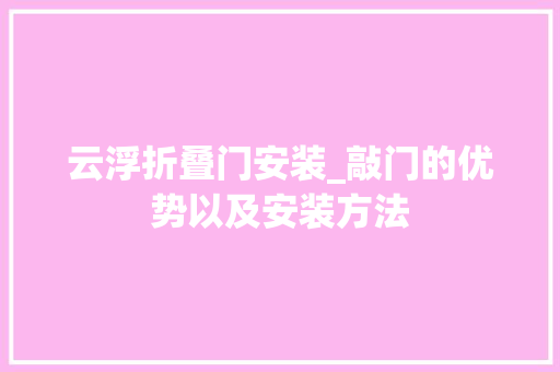 云浮折叠门安装_敲门的优势以及安装方法 玻璃门