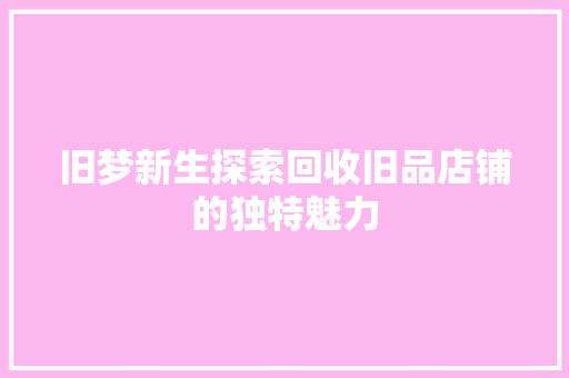 旧梦新生探索回收旧品店铺的独特魅力