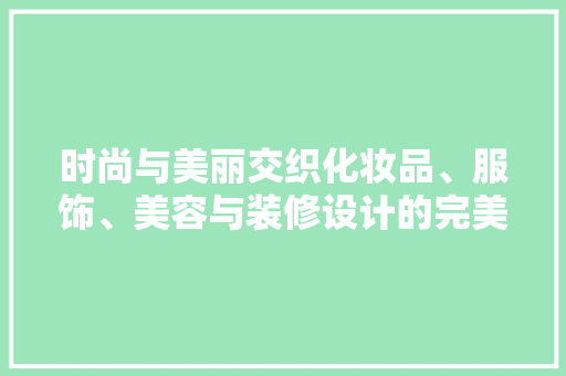时尚与美丽交织化妆品、服饰、美容与装修设计的完美融合 滑动门