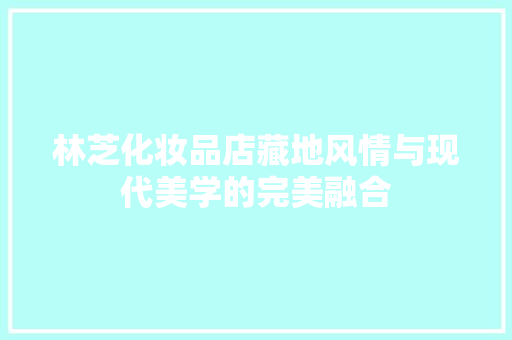 林芝化妆品店藏地风情与现代美学的完美融合