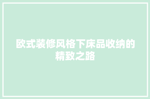 欧式装修风格下床品收纳的精致之路