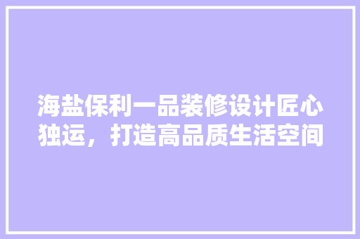 海盐保利一品装修设计匠心独运，打造高品质生活空间 推拉门