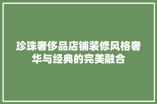 珍珠奢侈品店铺装修风格奢华与经典的完美融合