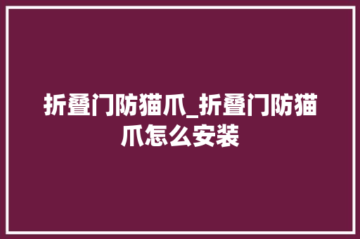 折叠门防猫爪_折叠门防猫爪怎么安装