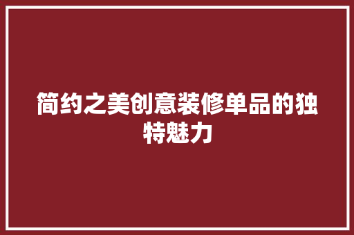 简约之美创意装修单品的独特魅力