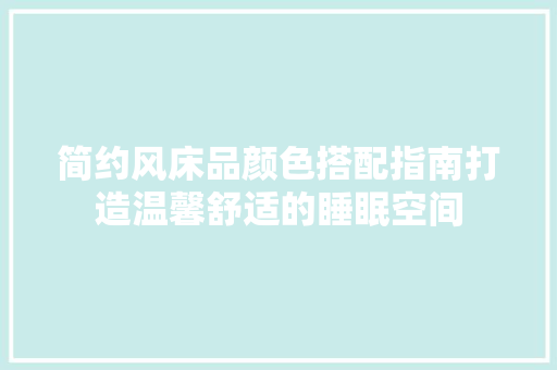 简约风床品颜色搭配指南打造温馨舒适的睡眠空间 塑钢门