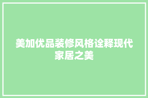 美加优品装修风格诠释现代家居之美