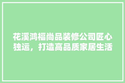 花溪鸿福尚品装修公司匠心独运，打造高品质家居生活 玻璃门