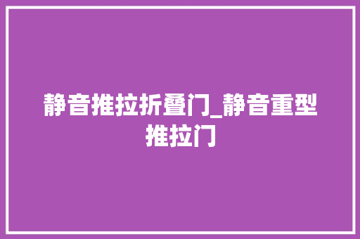 静音推拉折叠门_静音重型推拉门