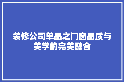 装修公司单品之门窗品质与美学的完美融合