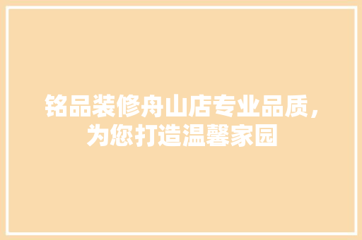 铭品装修舟山店专业品质，为您打造温馨家园 折叠门