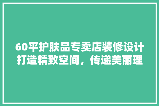 60平护肤品专卖店装修设计打造精致空间，传递美丽理念 推拉门