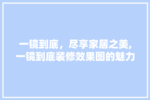 一镜到底，尽享家居之美,一镜到底装修效果图的魅力 塑钢门