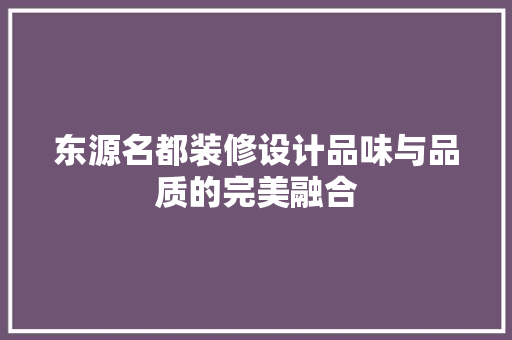 东源名都装修设计品味与品质的完美融合 玻璃门