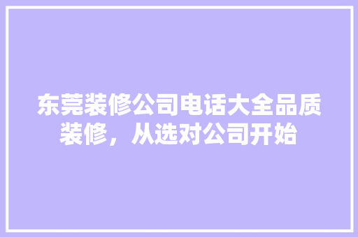 东莞装修公司电话大全品质装修，从选对公司开始 防火门