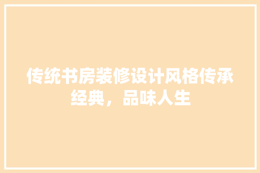 传统书房装修设计风格传承经典，品味人生 滑动门
