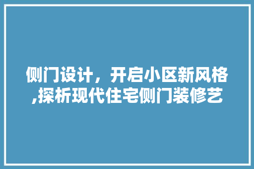 侧门设计，开启小区新风格,探析现代住宅侧门装修艺术