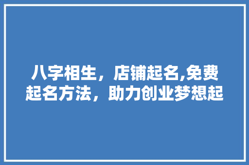 八字相生，店铺起名,免费起名方法，助力创业梦想起飞 滑动门
