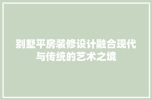 别墅平房装修设计融合现代与传统的艺术之境 复合门