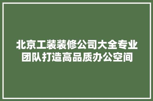 北京工装装修公司大全专业团队打造高品质办公空间 推拉门
