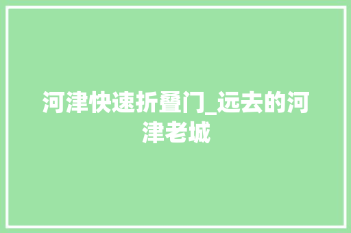 河津快速折叠门_远去的河津老城