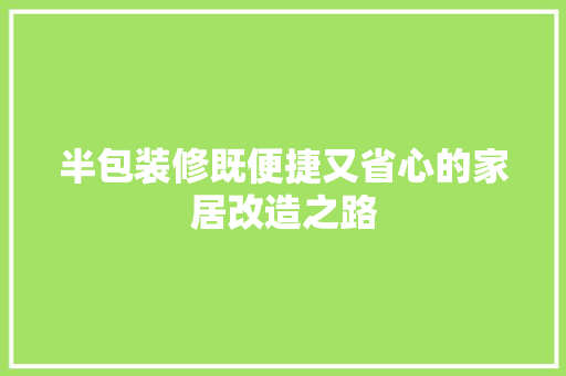 半包装修既便捷又省心的家居改造之路