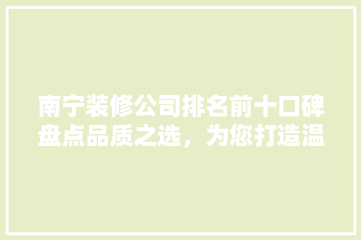南宁装修公司排名前十口碑盘点品质之选，为您打造温馨家园 滑动门