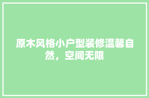 原木风格小户型装修温馨自然，空间无限 玻璃门
