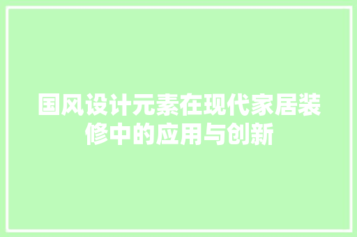 国风设计元素在现代家居装修中的应用与创新 实木门