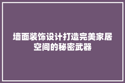 墙面装饰设计打造完美家居空间的秘密武器 折叠门