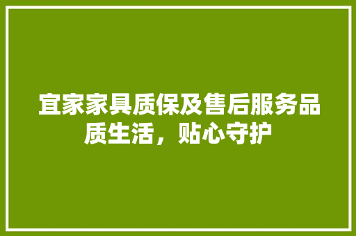 宜家家具质保及售后服务品质生活，贴心守护