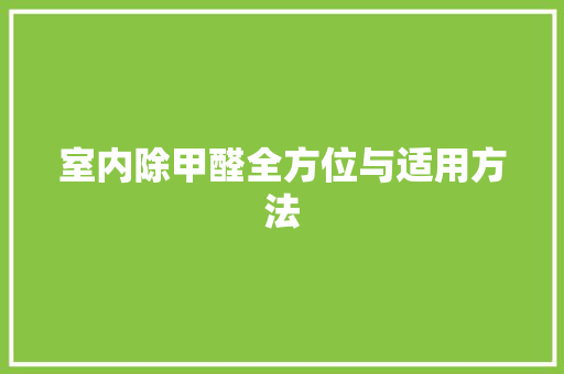 室内除甲醛全方位与适用方法