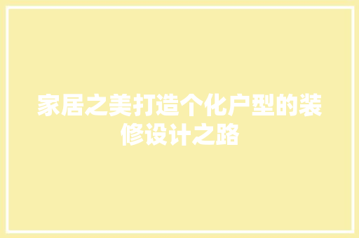 家居之美打造个化户型的装修设计之路