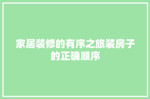 家居装修的有序之旅装房子的正确顺序 折叠门