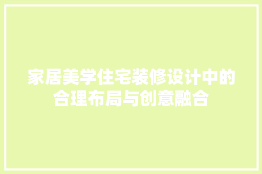 家居美学住宅装修设计中的合理布局与创意融合