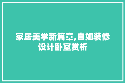 家居美学新篇章,自如装修设计卧室赏析 防火门