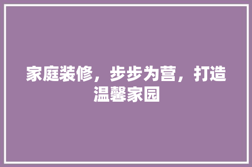 家庭装修，步步为营，打造温馨家园 复合门