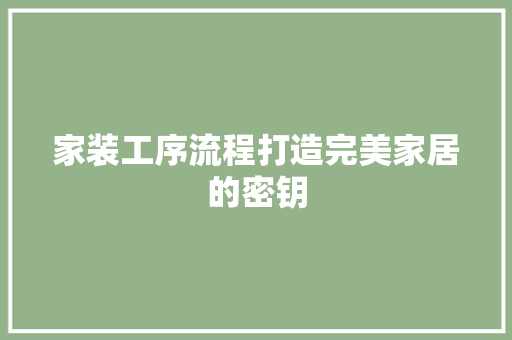 家装工序流程打造完美家居的密钥 实木门