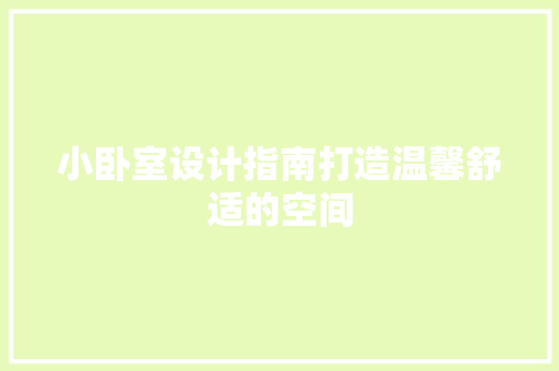 小卧室设计指南打造温馨舒适的空间