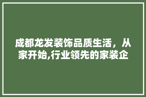 成都龙发装饰品质生活，从家开始,行业领先的家装企业 折叠门