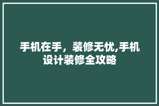 手机在手，装修无忧,手机设计装修全攻略