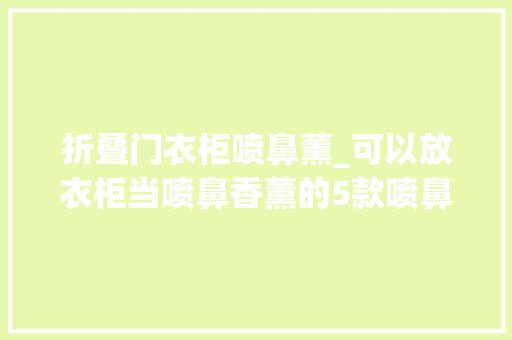 折叠门衣柜喷鼻薰_可以放衣柜当喷鼻香薰的5款喷鼻香皂气味好闻不浓重受潮也不易融化