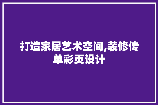 打造家居艺术空间,装修传单彩页设计 滑动门