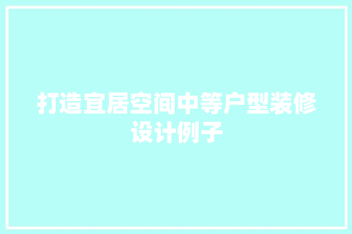 打造宜居空间中等户型装修设计例子 玻璃门