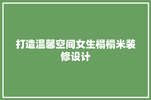 打造温馨空间女生榻榻米装修设计