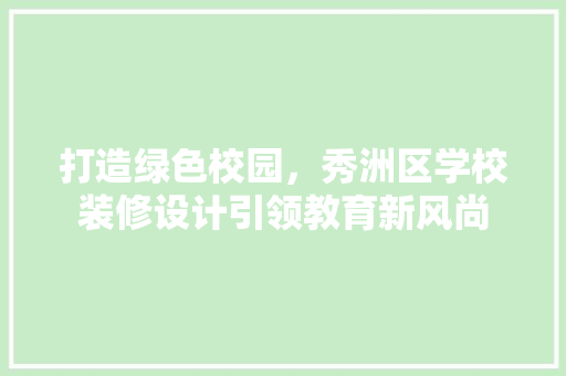 打造绿色校园，秀洲区学校装修设计引领教育新风尚 防火门