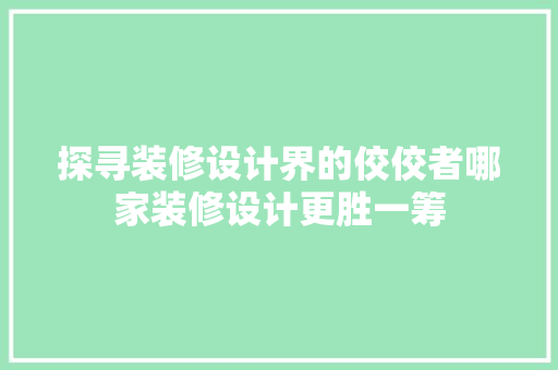 探寻装修设计界的佼佼者哪家装修设计更胜一筹 铝合金门