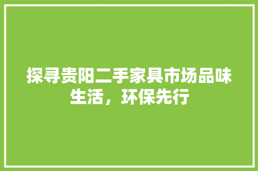 探寻贵阳二手家具市场品味生活，环保先行 折叠门